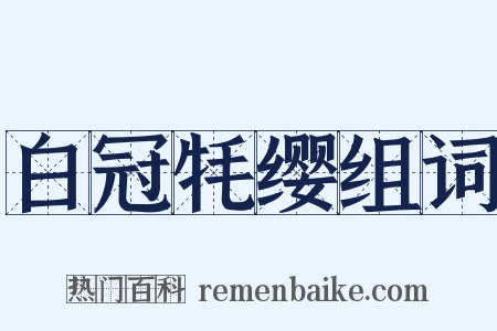 白冠牦缨组词是什么意思的图片